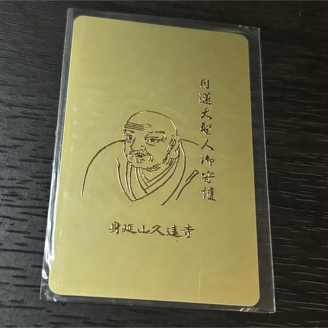 Amazon.co.jp: 身延山久遠寺 日蓮大聖人御守護 所願成就守 御